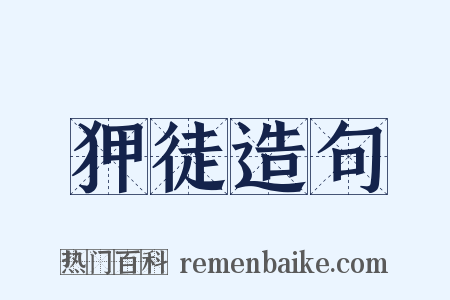 狎徒造句是什么意思的图片